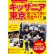 キッザニア東京　全パビリオン完全ガイド　2018年版 賢く回って、 楽しく学べる！ ウォーカームック(ウォーカームック) [ムックその他]