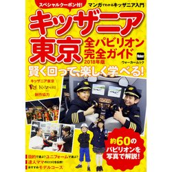 キッザニア東京　全パビリオン完全ガイド　2018年版 賢く回って、 楽しく学べる！ ウォーカームック(ウォーカームック) [ムックその他]