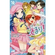 アイドル・ことまり!〈2〉試練のオーディション!(講談社青い鳥文庫) [新書]