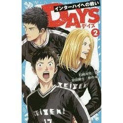 DAYS〈2〉インターハイへの戦い(講談社青い鳥文庫) [新書]