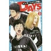 DAYS〈2〉インターハイへの戦い(講談社青い鳥文庫) [新書]