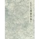 書の宇宙 書史論 （石川九楊著作集） [全集叢書]