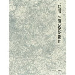 書の宇宙 書史論 （石川九楊著作集） [全集叢書]