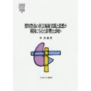 賀川豊彦の社会福祉実践と思想が韓国に与えた影響とは何か （MINERVA 社会福祉叢書） [全集叢書]