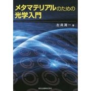 メタマテリアルのための光学入門 [単行本]