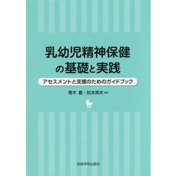 乳幼児精神保健の基礎と実践-アセスメントと支援のためのガイドブック [単行本]