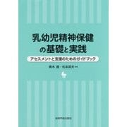 乳幼児精神保健の基礎と実践-アセスメントと支援のためのガイドブック [単行本]