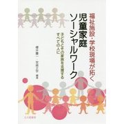 福祉施設・学校現場が拓く児童家庭ソーシャルワーク-子どもとその家族を支援するすべての人に [単行本]