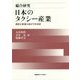 総合研究 日本のタクシー産業-現状と変革に向けての分析 [単行本]