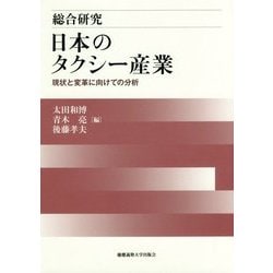 総合研究 日本のタクシー産業-現状と変革に向けての分析 [単行本]