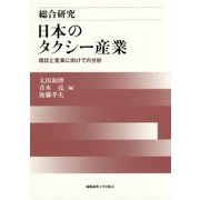 総合研究 日本のタクシー産業-現状と変革に向けての分析 [単行本]