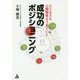 成功のポジショニング-ビジネスも人間関係もうまくいく [単行本]