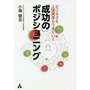 成功のポジショニング-ビジネスも人間関係もうまくいく [単行本]