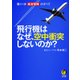 なぜ飛行機は安全に飛べるのか（仮） （KAWADE夢文庫） [文庫]