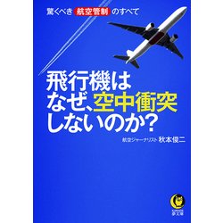 なぜ飛行機は安全に飛べるのか（仮） （KAWADE夢文庫） [文庫]