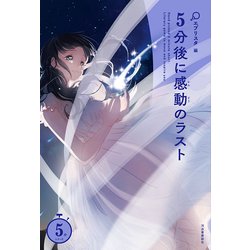 5分後に感動のラスト （5分シリーズ） [全集叢書]
