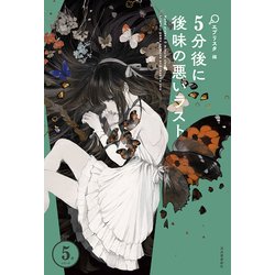 5分後に後味の悪いラスト （5分シリーズ） [全集叢書]