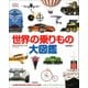 世界の乗りもの大図鑑 [図鑑]