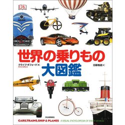 世界の乗りもの大図鑑 [図鑑]