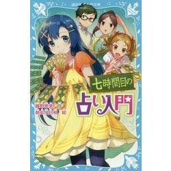 七時間目の占い入門 新装版 (講談社青い鳥文庫) [新書]