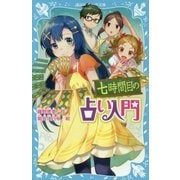 七時間目の占い入門 新装版 (講談社青い鳥文庫) [新書]