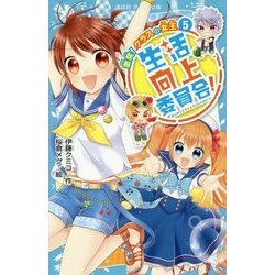 生活向上委員会!〈5〉激突!クラスの女王(講談社青い鳥文庫) [新書]