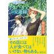 幽冥食堂「あおやぎ亭」の交遊録(講談社X文庫―ホワイトハート) [文庫]
