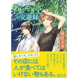 幽冥食堂「あおやぎ亭」の交遊録(講談社X文庫―ホワイトハート) [文庫]