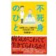 不死身のひと―脳梗塞、がん、心臓病から15回生還した男(講談社プラスアルファ新書) [新書]