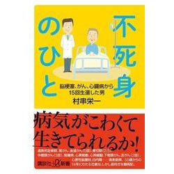 不死身のひと―脳梗塞、がん、心臓病から15回生還した男(講談社プラスアルファ新書) [新書]