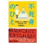 不死身のひと―脳梗塞、がん、心臓病から15回生還した男(講談社プラスアルファ新書) [新書]