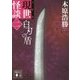 文庫版 現世怪談〈2〉白刃の盾(講談社文庫) [文庫]