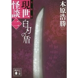 文庫版 現世怪談〈2〉白刃の盾(講談社文庫) [文庫]