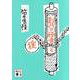 創作の極意と掟(講談社文庫) [文庫]