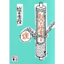 創作の極意と掟(講談社文庫) [文庫]