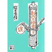 創作の極意と掟(講談社文庫) [文庫]