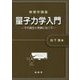 量子力学入門―その誕生と発展に沿って（物理学講義） [単行本]