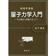 量子力学入門―その誕生と発展に沿って（物理学講義） [単行本]