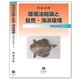 環境法総論と自然・海浜環境 （環境法研究 I） [全集叢書]