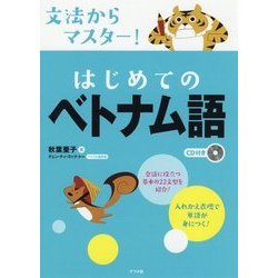 CD付き 文法からマスター！はじめてのベトナム語 [単行本]