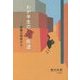 わが半生の裏街道―原郷の再考から [単行本]