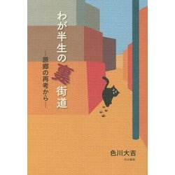わが半生の裏街道―原郷の再考から [単行本]