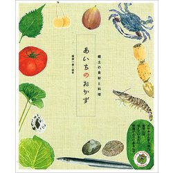 あいちのおかず―郷土の食材と料理 [単行本]