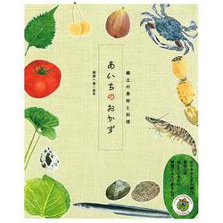 あいちのおかず―郷土の食材と料理 [単行本]