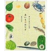 あいちのおかず―郷土の食材と料理 [単行本]