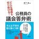 どんな場面も切り抜ける！公務員の議会答弁術 [単行本]