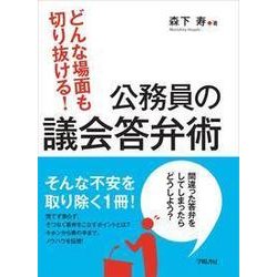 どんな場面も切り抜ける！公務員の議会答弁術 [単行本]