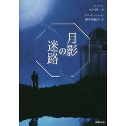 月影の迷路 [単行本]