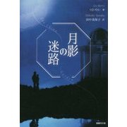 月影の迷路 [単行本]