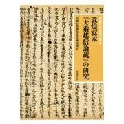 敦煌写本」大乗起信論疏」の研究 [単行本]